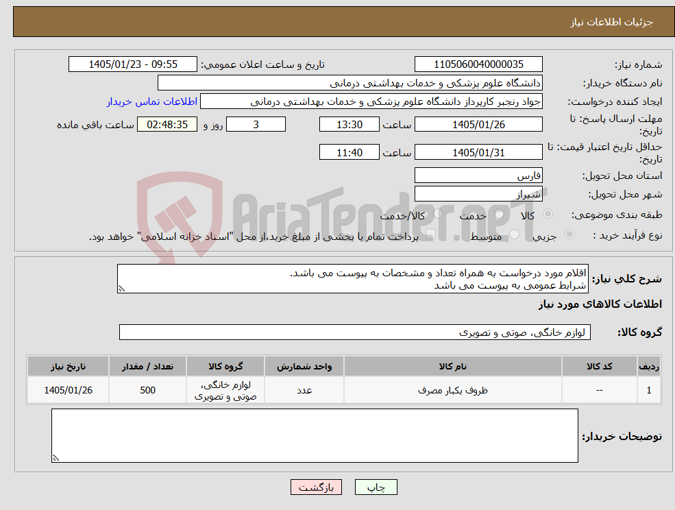 تصویر کوچک آگهی نیاز کالا-اقلام مورد درخواست به همراه تعداد و مشخصات به پیوست می باشد. شرایط عمومی به پیوست می باشد