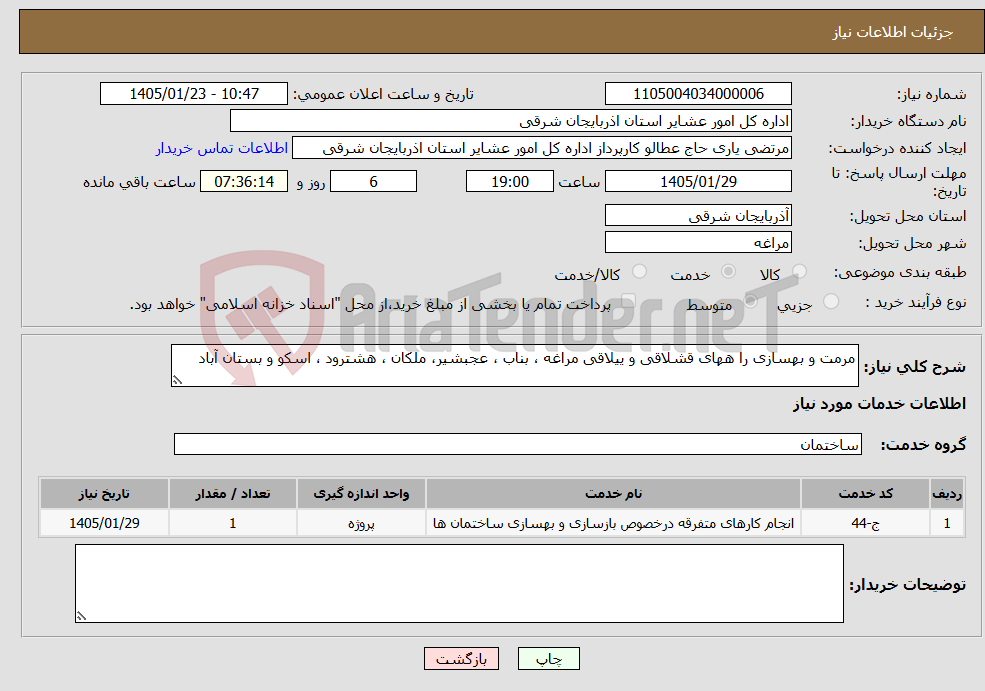 تصویر کوچک آگهی نیاز خدمات-مرمت و بهسازی را ههای قشلاقی و ییلاقی مراغه ، بناب ، عجبشیر، ملکان ، هشترود ، اسکو و بستان آباد