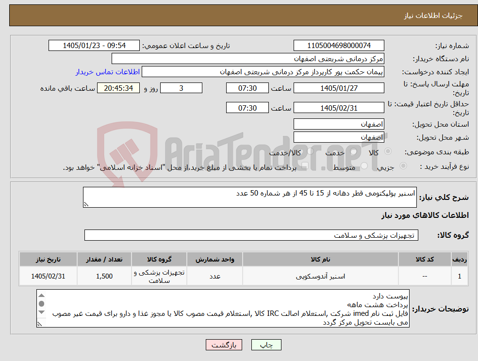 تصویر کوچک آگهی نیاز کالا-اسنیر پولپکتومی قطر دهانه از 15 تا 45 از هر شماره 50 عدد