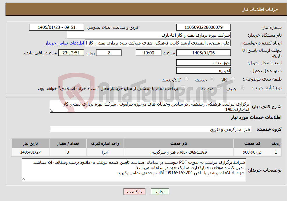 تصویر کوچک آگهی نیاز خدمات-برگزاری مراسم فرهنگی ومذهبی در میادین وخیابان های درحوزه پیرامونی شرکت بهره برداری نفت و گاز آغاجاری1405