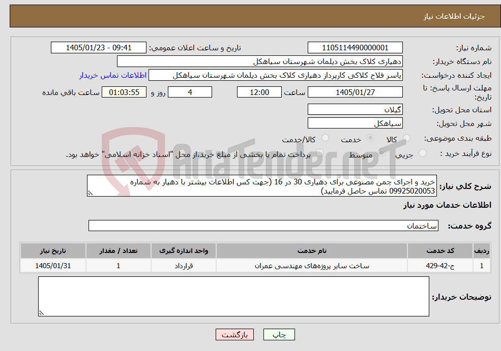 تصویر کوچک آگهی نیاز خدمات-خرید و اجرای چمن مصنوعی برای دهیاری 30 در 16 (جهت کس اطلاعات بیشتر با دهیار به شماره 09925020053 تماس حاصل فرمایید)