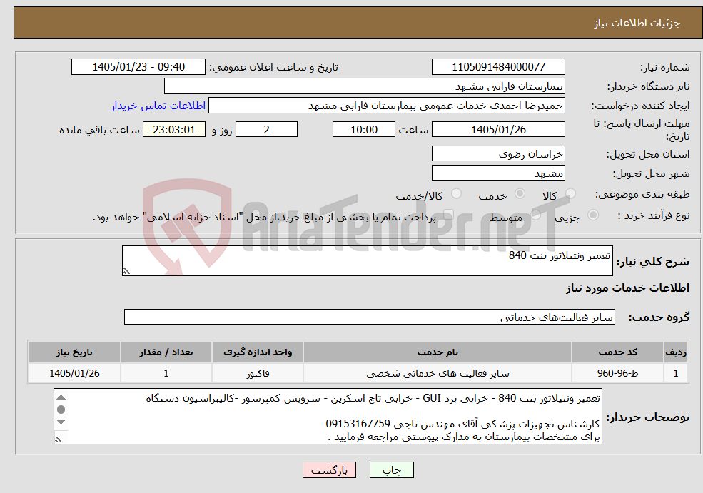 تصویر کوچک آگهی نیاز خدمات-تعمیر ونتیلاتور بنت 840