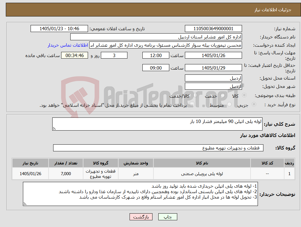 تصویر کوچک آگهی نیاز کالا-لوله پلی اتیلن 90 میلیمتر فشار 10 بار