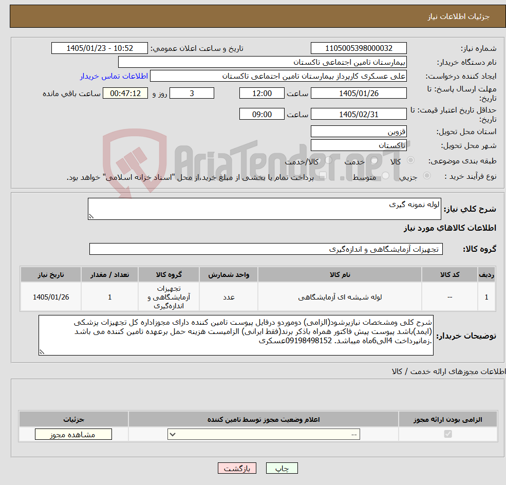 تصویر کوچک آگهی نیاز کالا-لوله نمونه گیری