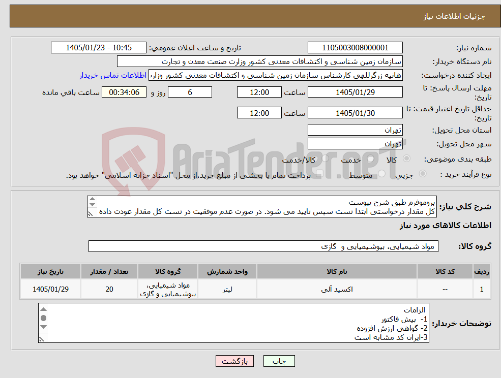 تصویر کوچک آگهی نیاز کالا-بروموفرم طبق شرح پیوست کل مقدار درخواستی ابتدا تست سپس تایید می شود. در صورت عدم موفقیت در تست کل مقدار عودت داده می شود.