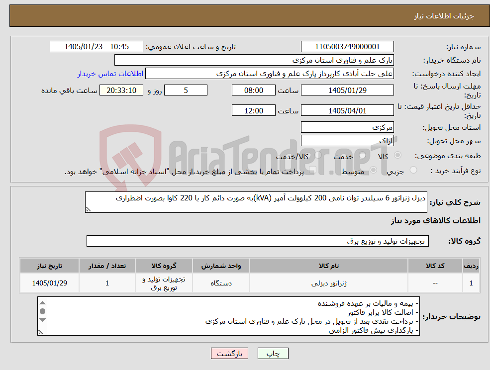 تصویر کوچک آگهی نیاز کالا-دیزل ژنزاتور 6 سیلندر توان نامی 200 کیلوولت آمپر (kVA)به صورت دائم کار یا 220 کاوا بصورت اضطراری 
