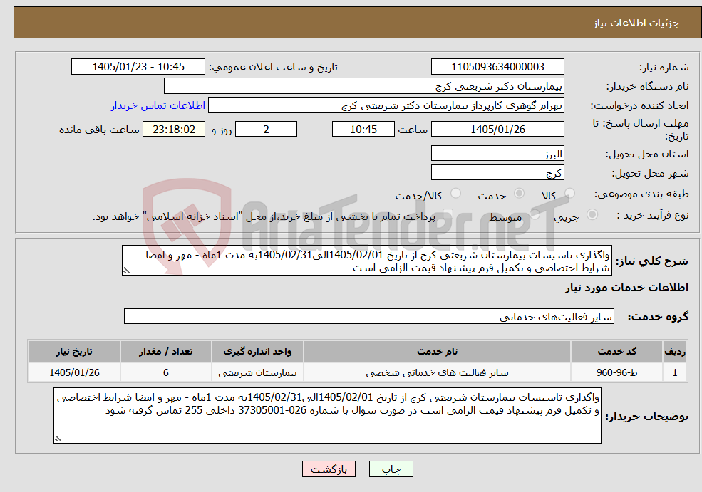 تصویر کوچک آگهی نیاز خدمات-واگذاری تاسیسات بیمارستان شریعتی کرج از تاریخ 1405/02/01الی1405/02/31به مدت 1ماه - مهر و امضا شرایط اختصاصی و تکمیل فرم پیشنهاد قیمت الزامی است