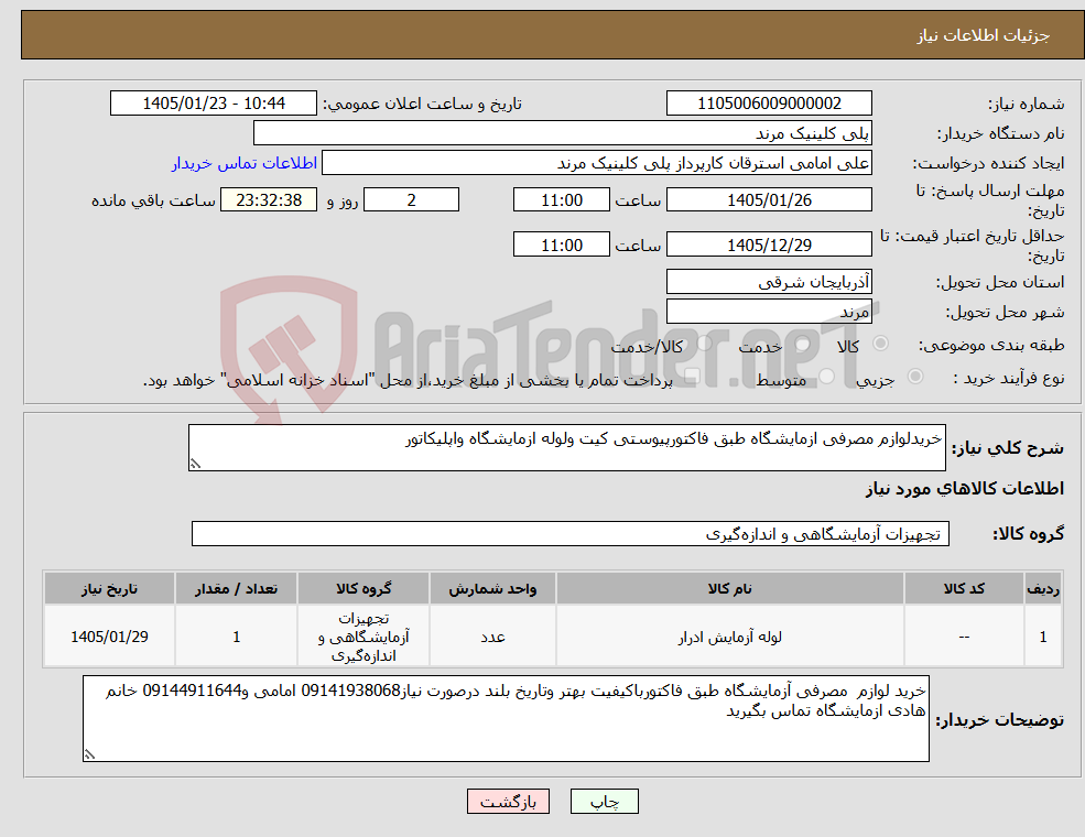 تصویر کوچک آگهی نیاز کالا-خریدلوازم مصرفی ازمایشگاه طبق فاکتورپیوستی کیت ولوله ازمایشگاه واپلیکاتور