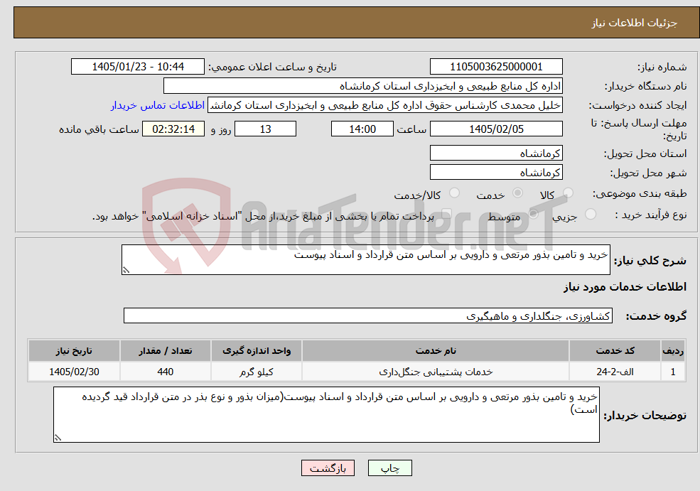 تصویر کوچک آگهی نیاز خدمات-خرید و تامین بذور مرتعی و دارویی بر اساس متن قرارداد و اسناد پیوست