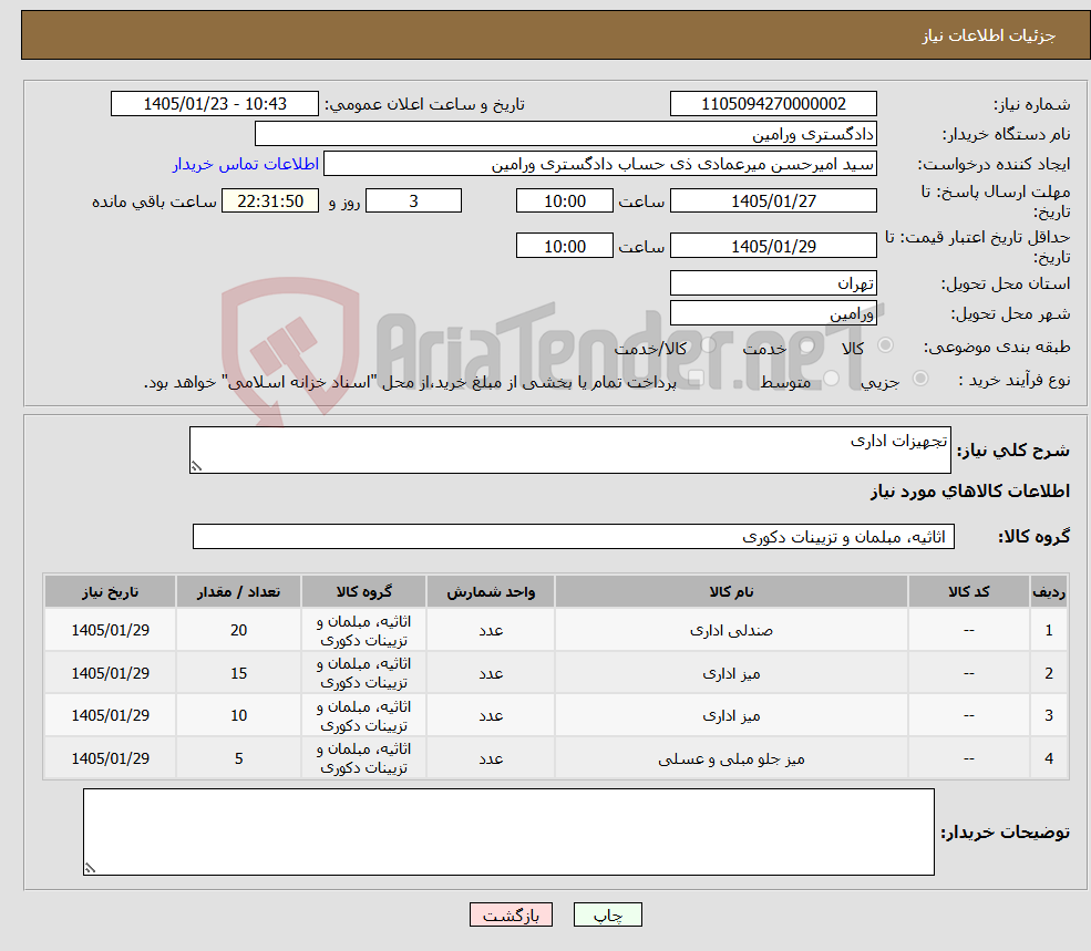 تصویر کوچک آگهی نیاز کالا-تجهیزات اداری
