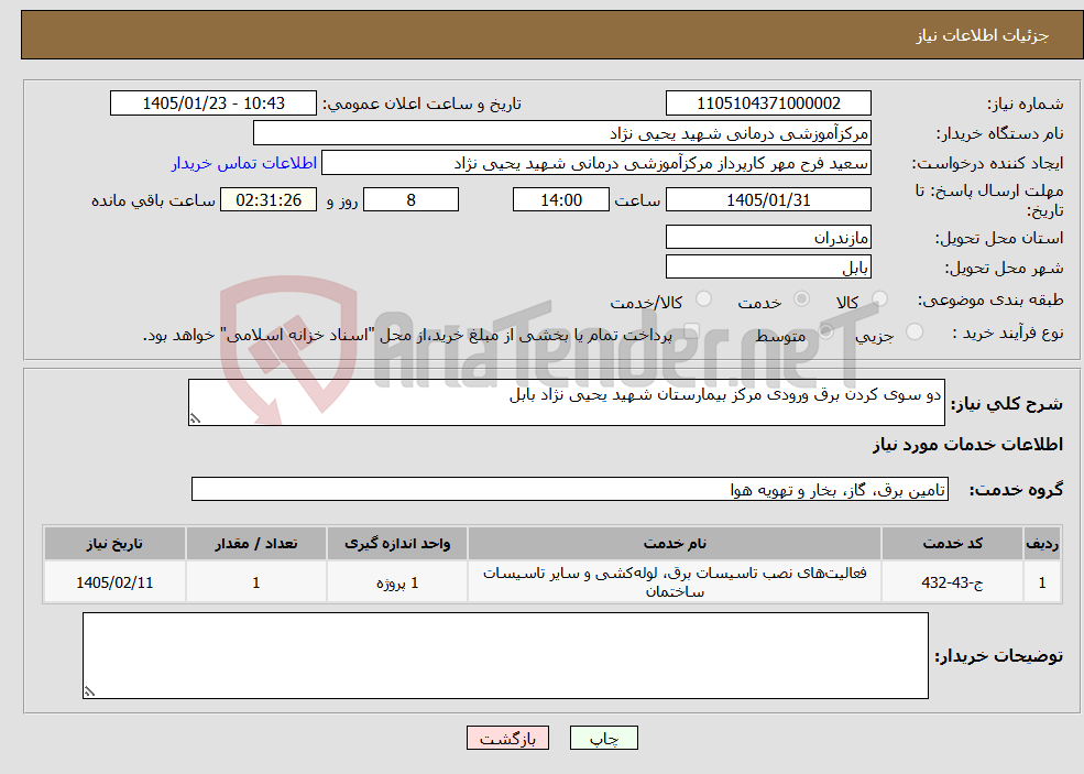 تصویر کوچک آگهی نیاز خدمات-دو سوی کردن برق ورودی مرکز بیمارستان شهید یحیی نژاد بابل