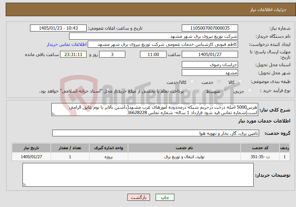 تصویر کوچک آگهی نیاز خدمات-هرس5000 اصله درخت درحریم شبکه درمحدوده امورهای غرب مشهد(داشتن بالابر با بوم عایق الزامی است)شماره تماس قید شود قرارداد 1 ساله- شماره تماس 36628228 