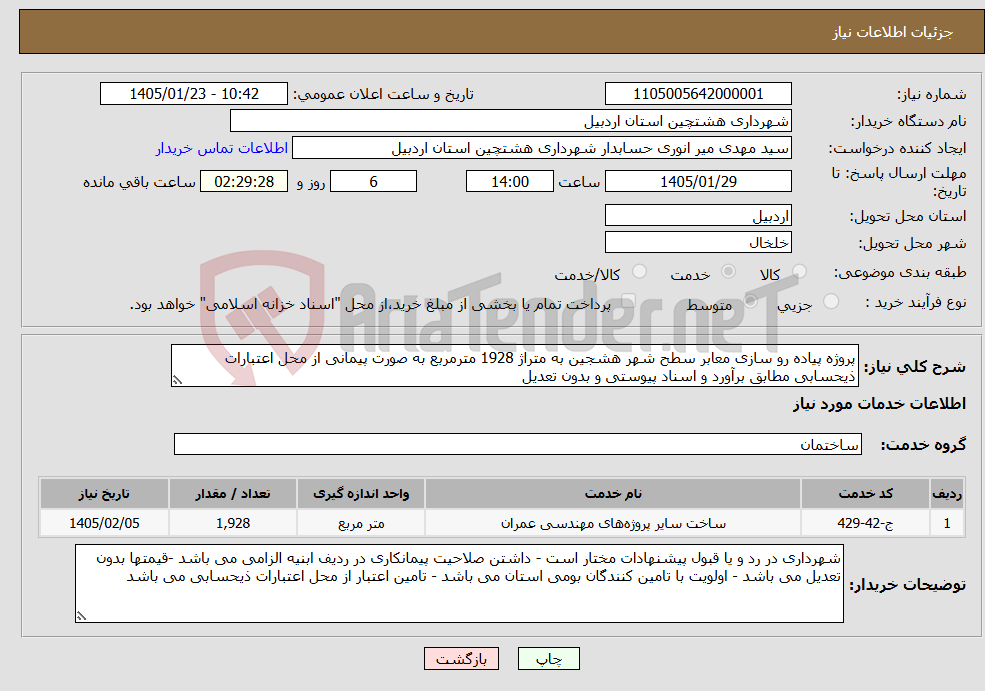 تصویر کوچک آگهی نیاز خدمات-پروژه پیاده رو سازی معابر سطح شهر هشجین به متراژ 1928 مترمربع به صورت پیمانی از محل اعتبارات ذیحسابی مطابق برآورد و اسناد پیوستی و بدون تعدیل