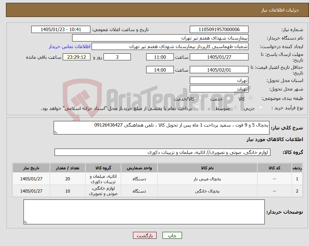 تصویر کوچک آگهی نیاز کالا-یخچال 5 و 9 فوت ، سفید پرداخت 1 ماه پس از تحویل کالا ، تلفن هماهنگی 09126436427