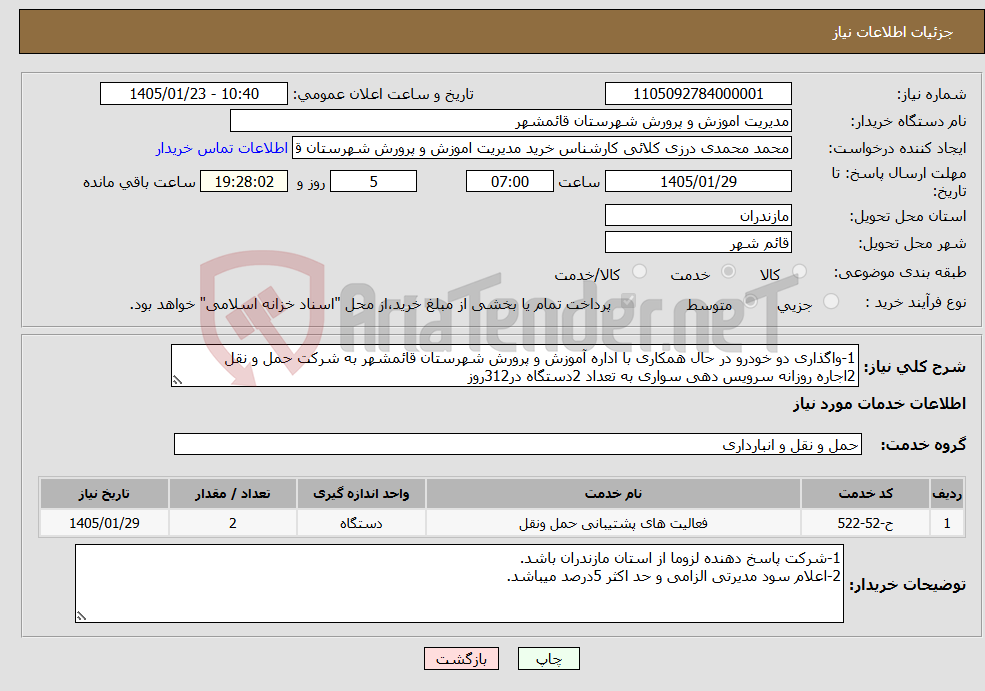 تصویر کوچک آگهی نیاز خدمات-1-واگذاری دو خودرو در حال همکاری با اداره آموزش و پرورش شهرستان قائمشهر به شرکت حمل و نقل 2اجاره روزانه سرویس دهی سواری به تعداد 2دستگاه در312روز 