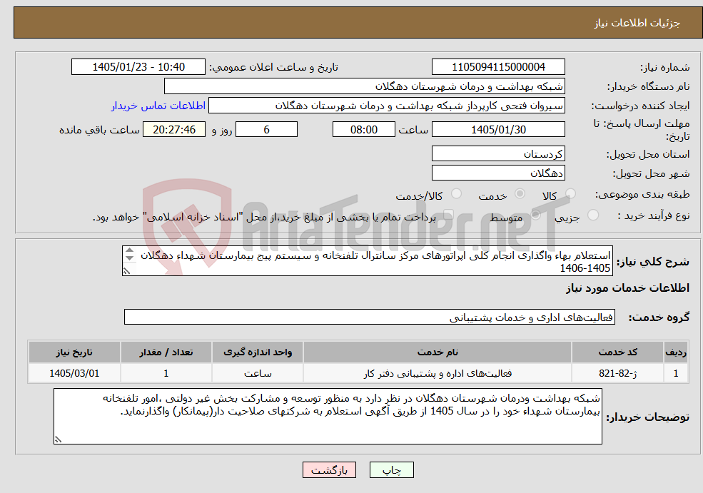 تصویر کوچک آگهی نیاز خدمات-استعلام بهاء واگذاری انجام کلی اپراتورهای مرکز سانترال تلفنخانه و سیستم پیج بیمارستان شهداء دهگلان 1406-1405 