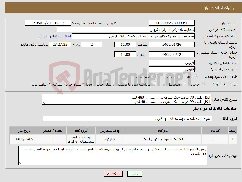 تصویر کوچک آگهی نیاز کالا-الکل طبی 70 درصد -یک لیتری ............... 480 لیتر الکل طبی 99 درصد - یک لیتری .............. 48 لیتر