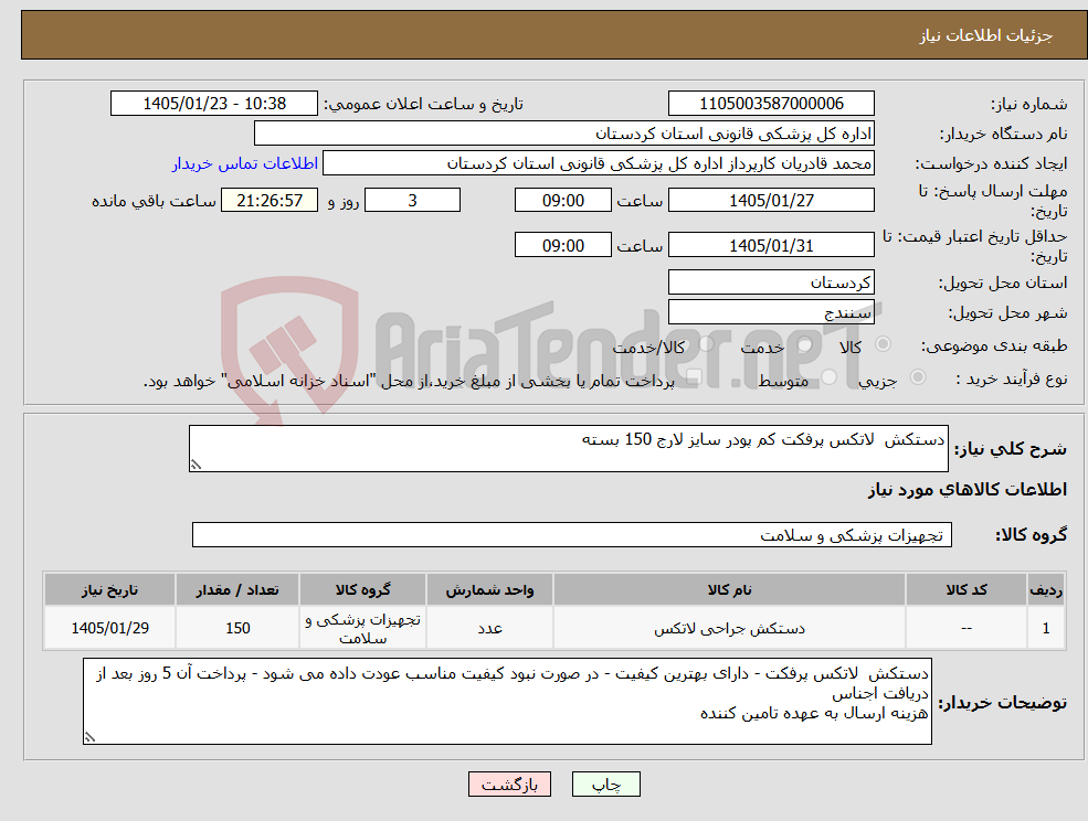 تصویر کوچک آگهی نیاز کالا-دستکش لاتکس پرفکت کم پودر سایز لارج 150 بسته