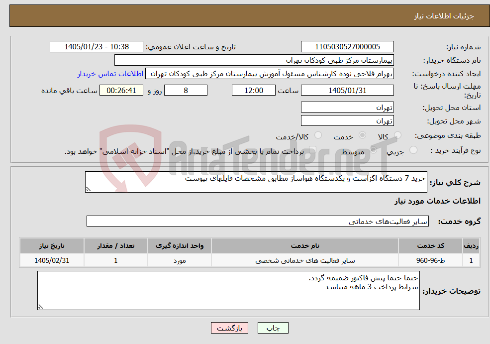 تصویر کوچک آگهی نیاز خدمات-خرید 7 دستگاه اگزاست و یکدستگاه هواساز مطابق مشخصات فایلهای پیوست