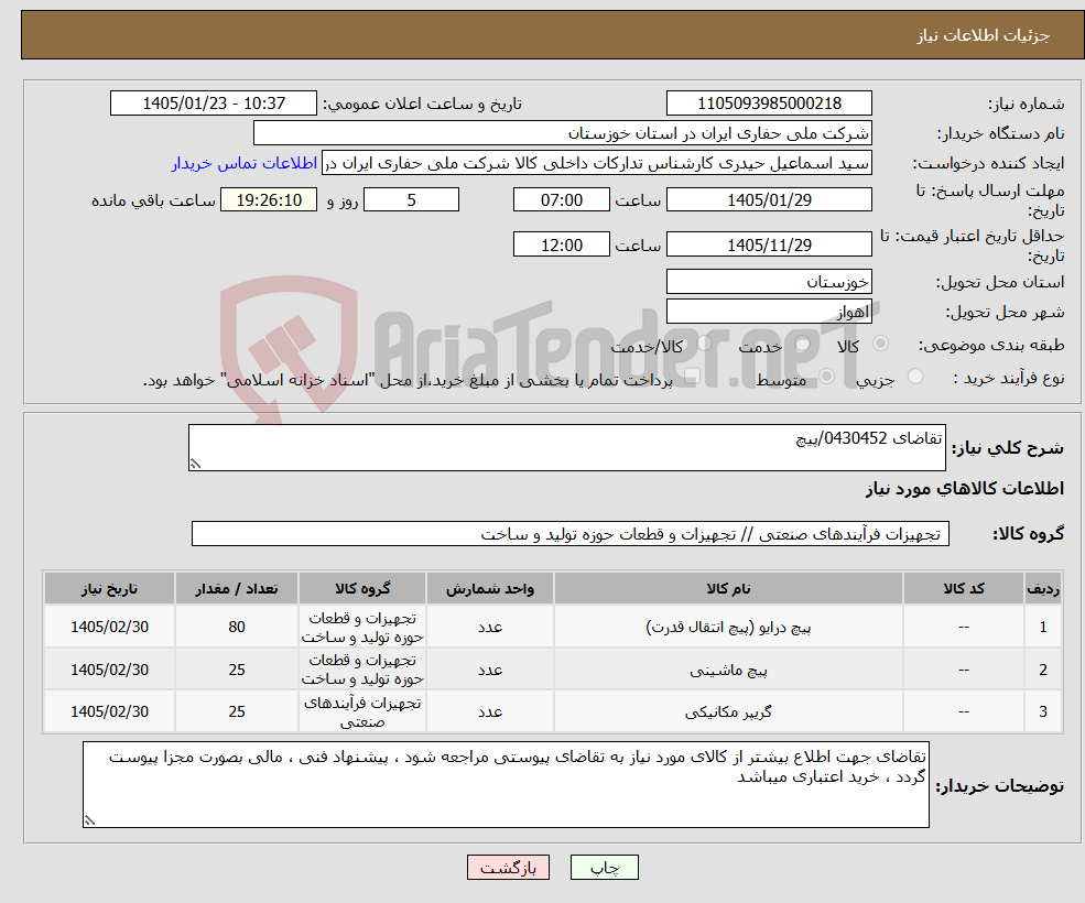 تصویر کوچک آگهی نیاز کالا-تقاضای 0430452/پیچ