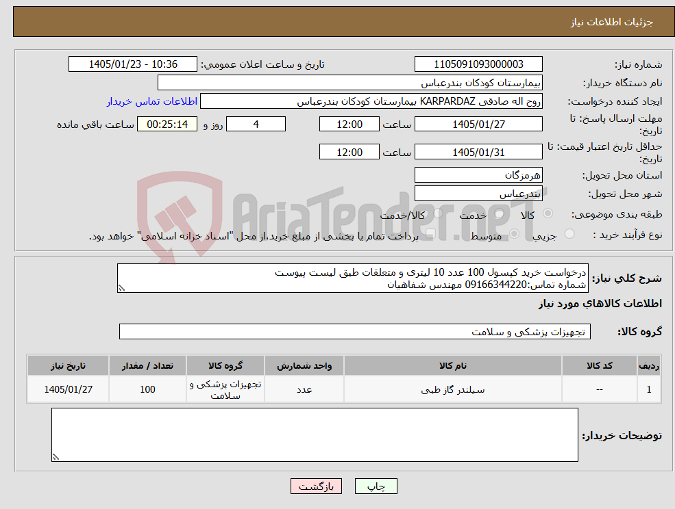 تصویر کوچک آگهی نیاز کالا-درخواست خرید کپسول 100 عدد 10 لیتری و متعلقات طبق لیست پیوست شماره تماس:09166344220 مهندس شفاهیان
