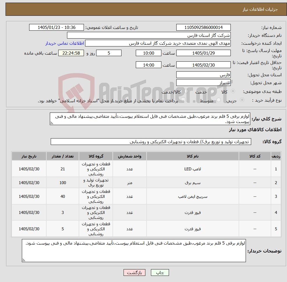 تصویر کوچک آگهی نیاز کالا-لوازم برقی 5 قلم برند مرغوب،طبق مشخصات فنی فایل استعلام پیوست،تأیید متقاضی،پیشنهاد مالی و فنی پیوست شود.