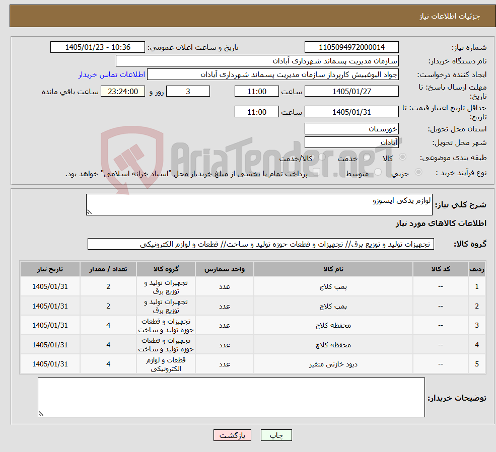 تصویر کوچک آگهی نیاز کالا-لوازم یدکی ایسوزو