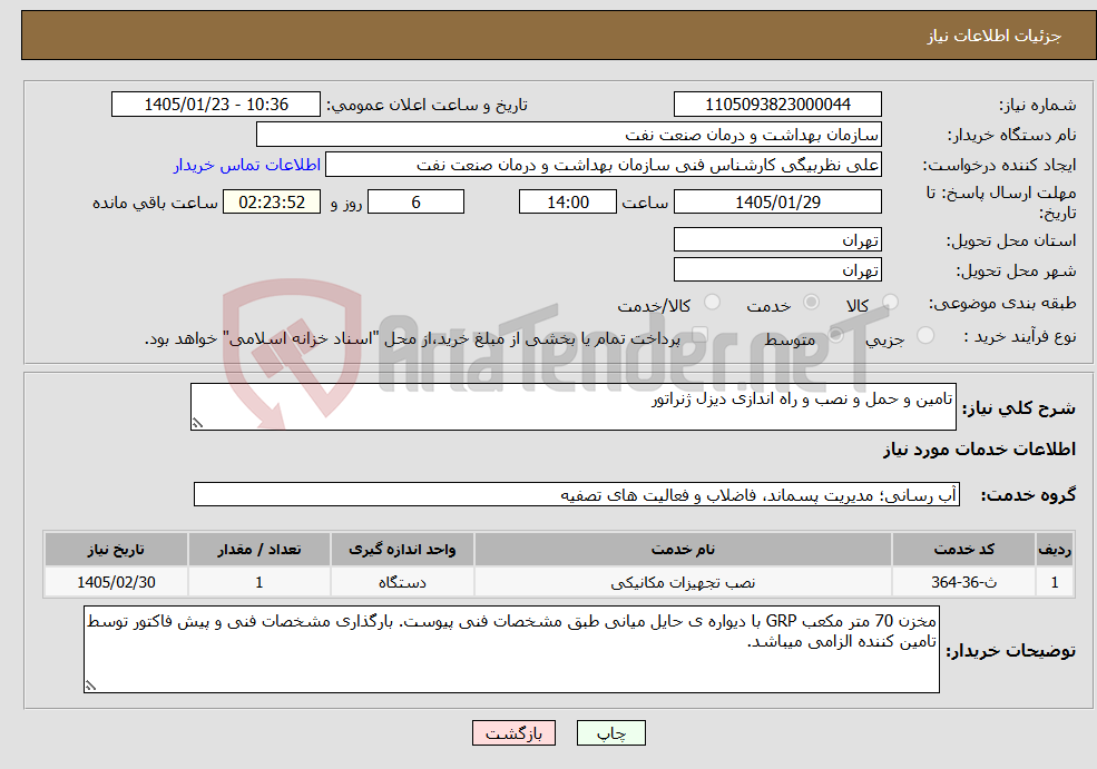 تصویر کوچک آگهی نیاز خدمات-تامین و حمل و نصب و راه اندازی دیزل ژنراتور