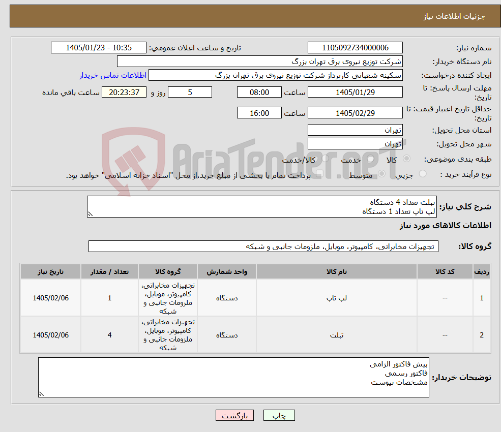 تصویر کوچک آگهی نیاز کالا-تبلت تعداد 4 دستگاه لپ تاپ تعداد 1 دستگاه
