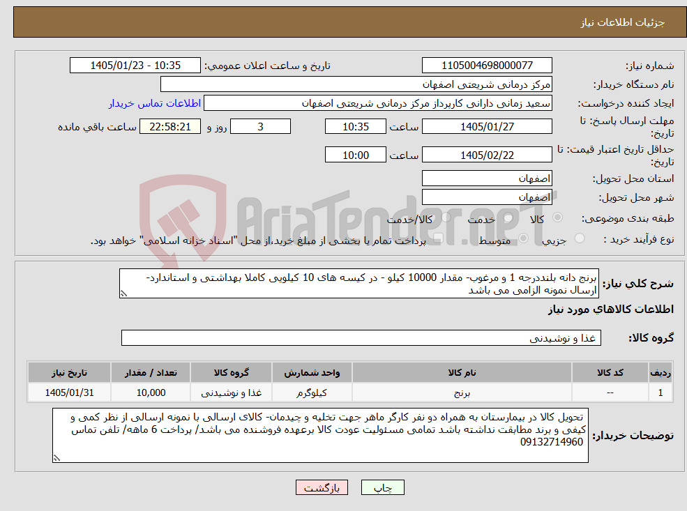 تصویر کوچک آگهی نیاز کالا-برنج دانه بلنددرجه 1 و مرغوب- مقدار 10000 کیلو - در کیسه های 10 کیلویی کاملا بهداشتی و استاندارد- ارسال نمونه الزامی می باشد