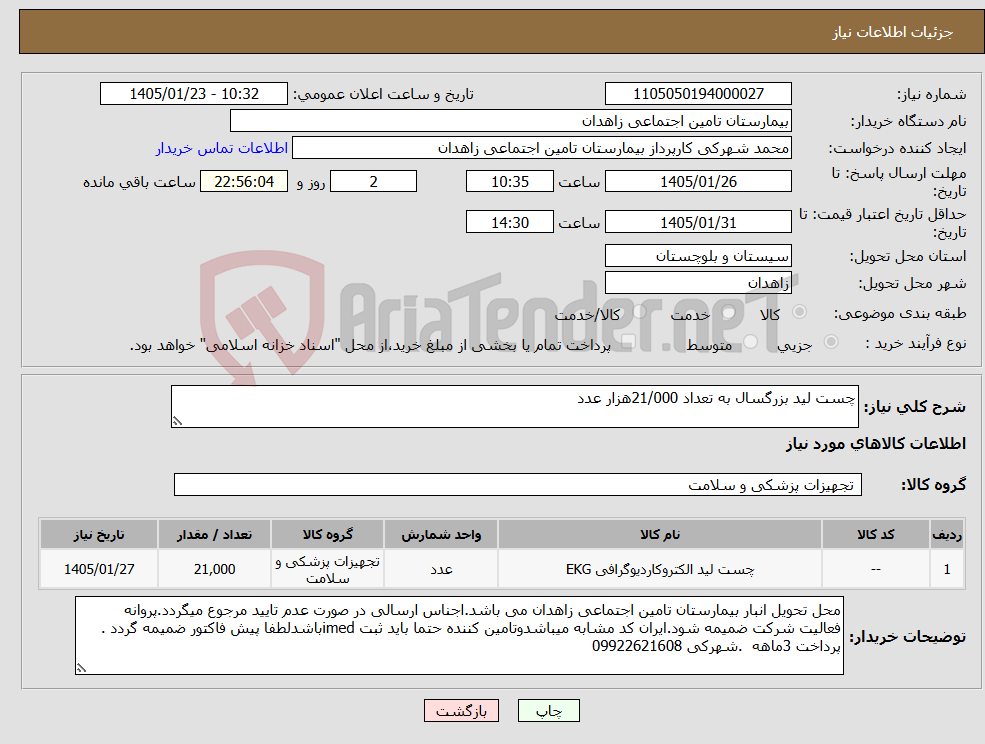 تصویر کوچک آگهی نیاز کالا-چست لید بزرگسال به تعداد 21/000هزار عدد