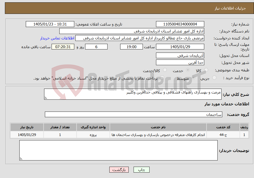 تصویر کوچک آگهی نیاز خدمات-مرمت و بهسازی راههای قشلاقی و ییلاقی خداآفرین وکلیبر
