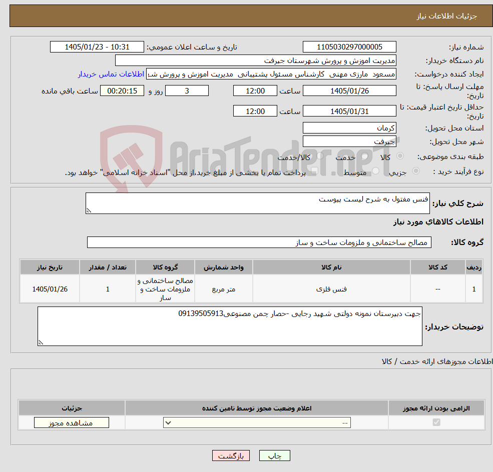 تصویر کوچک آگهی نیاز کالا-فنس مفتول به شرح لیست پیوست