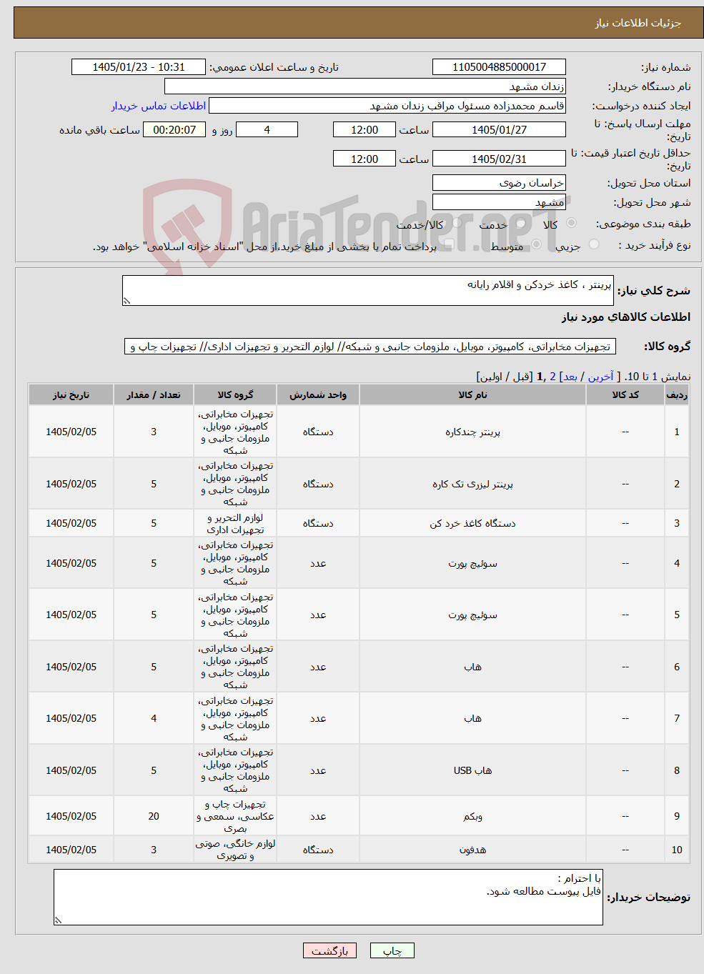 تصویر کوچک آگهی نیاز کالا-پرینتر ، کاغذ خردکن و اقلام رایانه 