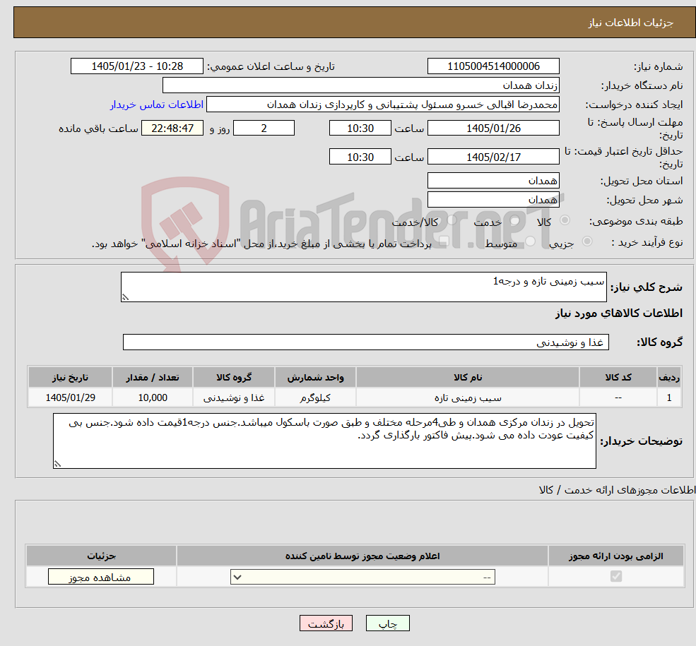 تصویر کوچک آگهی نیاز کالا-سیب زمینی تازه و درجه1