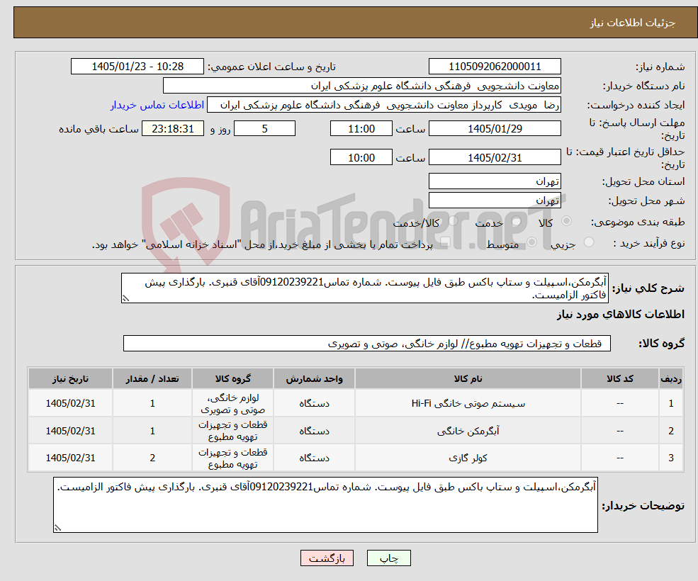 تصویر کوچک آگهی نیاز کالا-آبگرمکن،اسپیلت و ستاپ باکس طبق فایل پیوست. شماره تماس09120239221آقای قنبری. بارگذاری پیش فاکتور الزامیست.