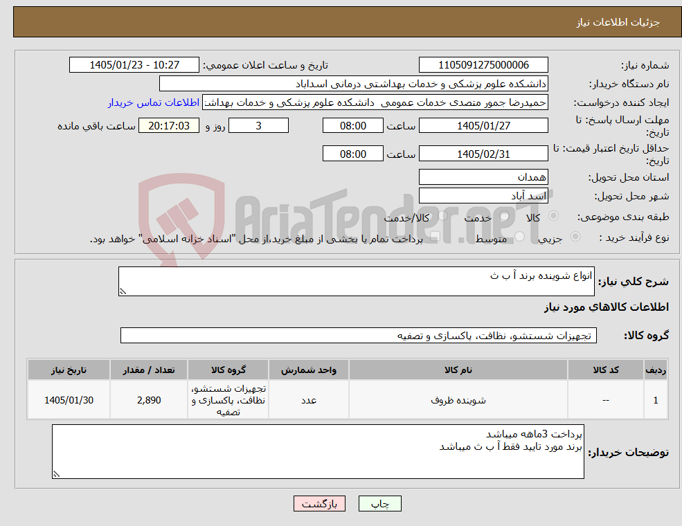 تصویر کوچک آگهی نیاز کالا-انواع شوینده برند آ ب ث