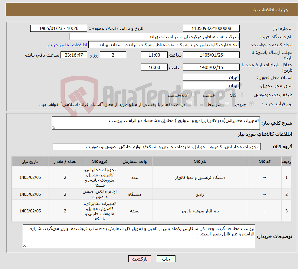 تصویر کوچک آگهی نیاز کالا-تجهیزات مخابراتی(مدیاکانورتر,رادیو و سوئیچ ) مطابق مشخصات و الزامات پیوست
