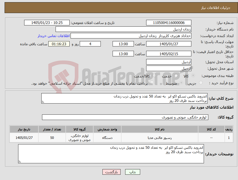 تصویر کوچک آگهی نیاز کالا-اندروبد باکس تسکو اکو ایر به تعداد 50 عدد و تحویل درب زندان پرداخت سند ظرف 20 روز 