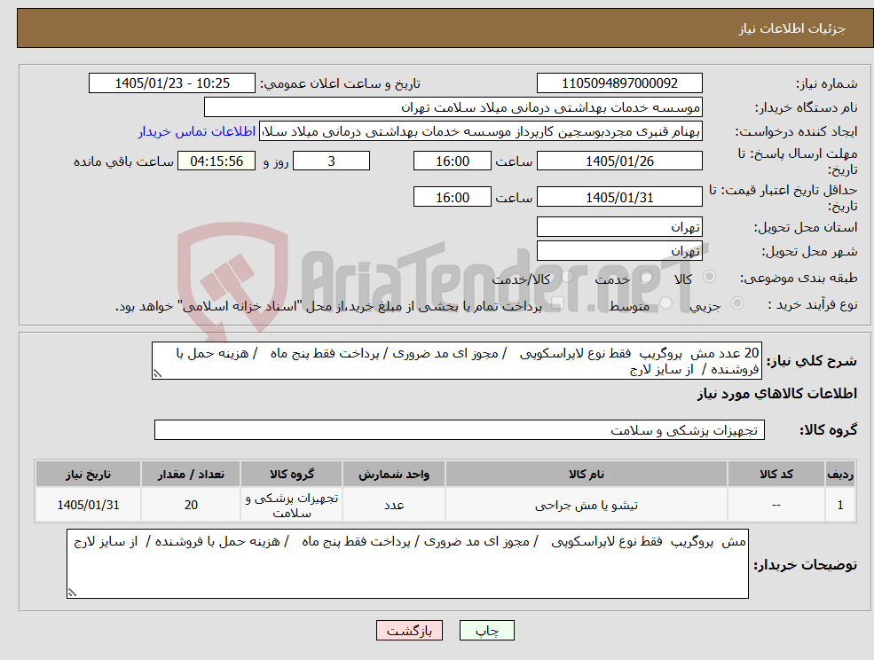 تصویر کوچک آگهی نیاز کالا-20 عدد مش پروگریپ فقط نوع لاپراسکوپی / مجوز ای مد ضروری / پرداخت فقط پنج ماه / هزینه حمل با فروشنده / از سایز لارج 