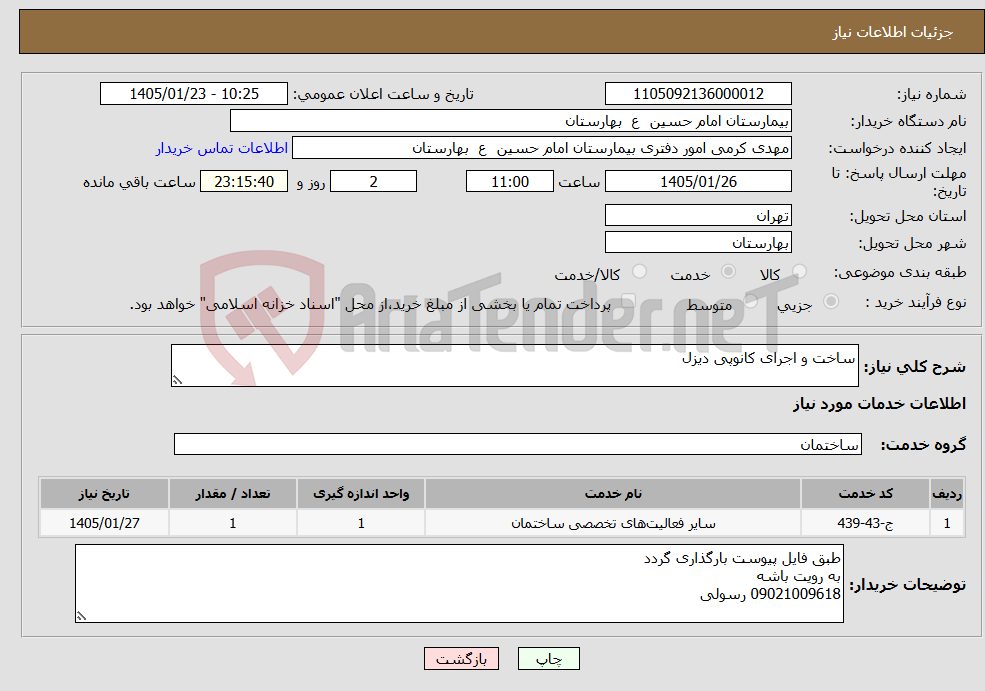 تصویر کوچک آگهی نیاز خدمات-ساخت و اجرای کانوپی دیزل