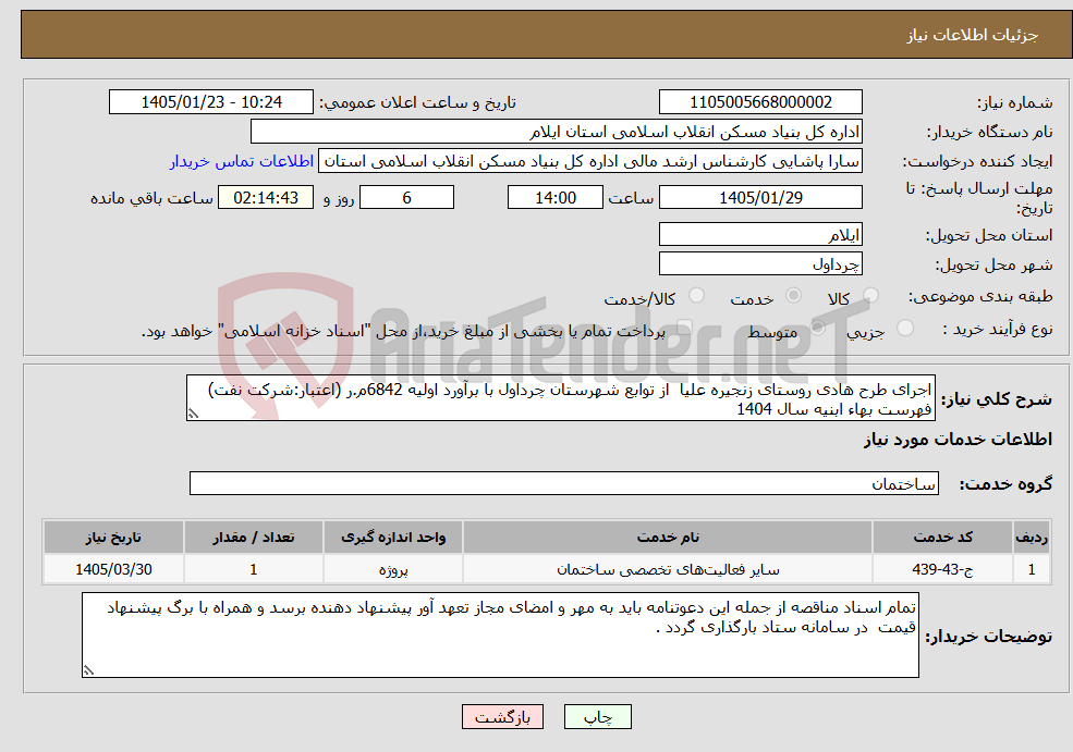 تصویر کوچک آگهی نیاز خدمات-اجرای طرح هادی روستای زنجیره علیا از توابع شهرستان چرداول با برآورد اولیه 6842م.ر (اعتبار:شرکت نفت) فهرست بهاء ابنیه سال 1404 