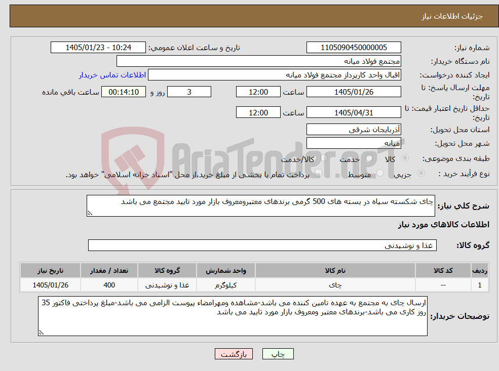 تصویر کوچک آگهی نیاز کالا-چای شکسته سیاه در بسته های 500 گرمی برندهای معتبرومعروف بازار مورد تایید مجتمع می باشد