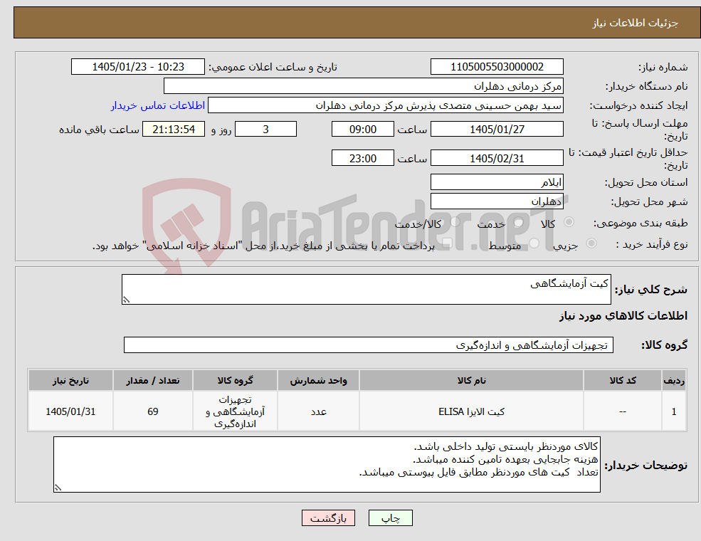تصویر کوچک آگهی نیاز کالا-کیت آزمایشگاهی