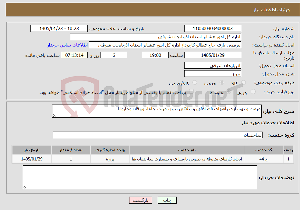 تصویر کوچک آگهی نیاز خدمات-مرمت و بهسازی راههای قشلاقی و ییلاقی تبریز، مرند، جلفا، ورزقان وخاروانا