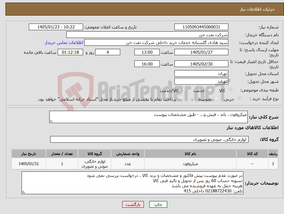 تصویر کوچک آگهی نیاز کالا-میکروفون ، باند ، فیش و... - طبق مشخصات پیوست