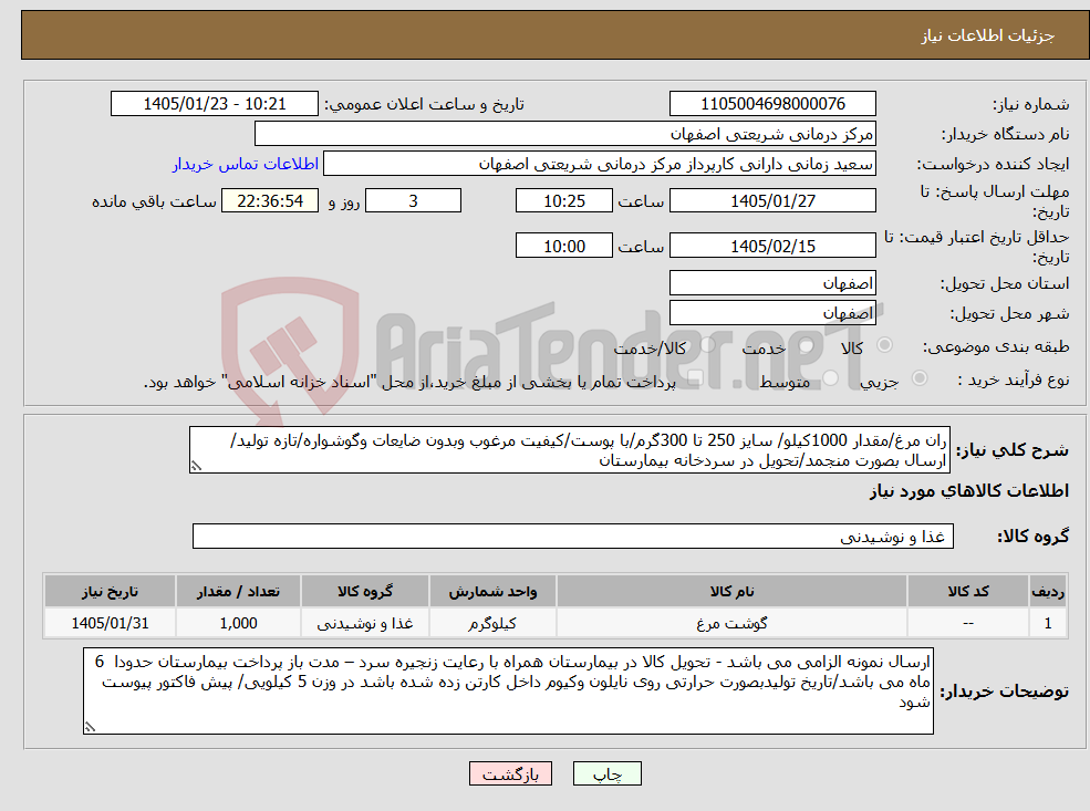 تصویر کوچک آگهی نیاز کالا-ران مرغ/مقدار 1000کیلو/ سایز 250 تا 300گرم/با پوست/کیفیت مرغوب وبدون ضایعات وگوشواره/تازه تولید/ارسال بصورت منجمد/تحویل در سردخانه بیمارستان