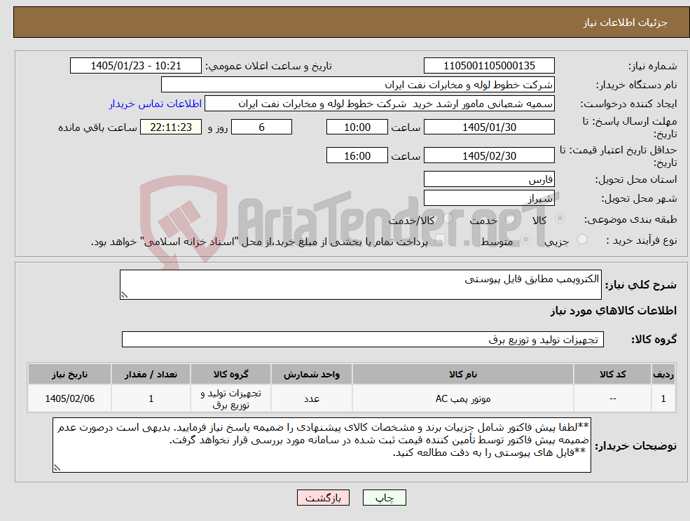 تصویر کوچک آگهی نیاز کالا-الکتروپمپ مطابق فایل پیوستی