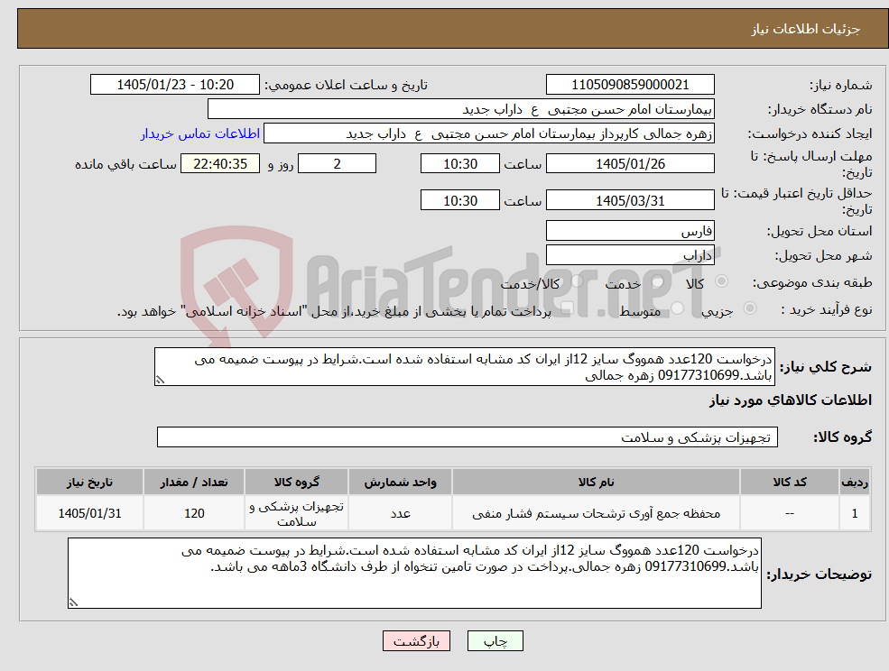 تصویر کوچک آگهی نیاز کالا-درخواست 120عدد همووگ سایز 12از ایران کد مشابه استفاده شده است.شرایط در پیوست ضمیمه می باشد.09177310699 زهره جمالی