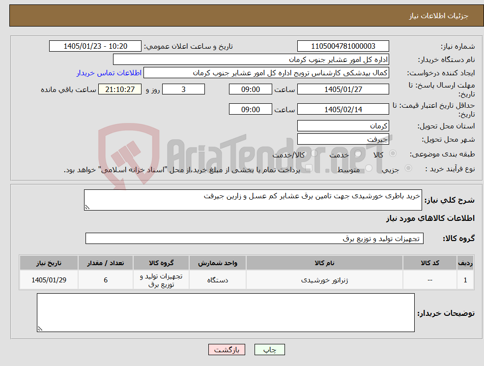 تصویر کوچک آگهی نیاز کالا-خرید باطری خورشیدی جهت تامین برق عشایر کم عسل و زارین جیرفت 